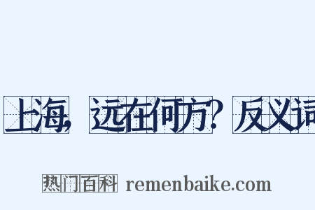 上海，远在何方？反义词是什么意思的图片